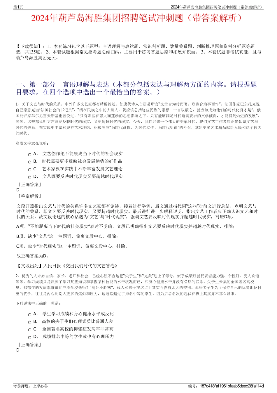 2024年葫芦岛海胜集团招聘笔试冲刺题（带答案解析）_第1页