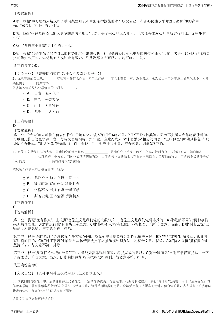 2024年葫芦岛海胜集团招聘笔试冲刺题（带答案解析）_第2页