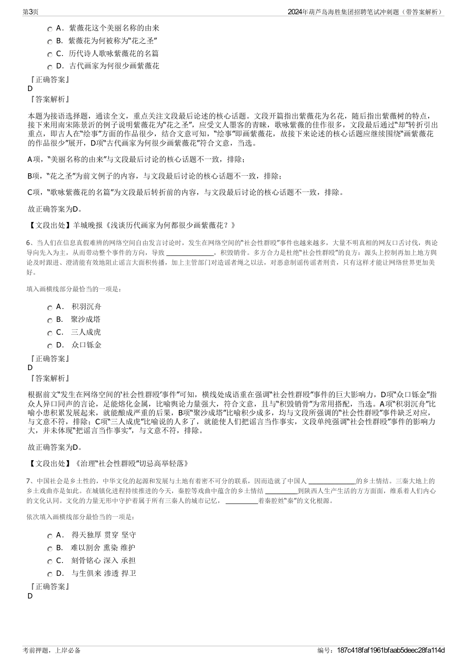 2024年葫芦岛海胜集团招聘笔试冲刺题（带答案解析）_第3页