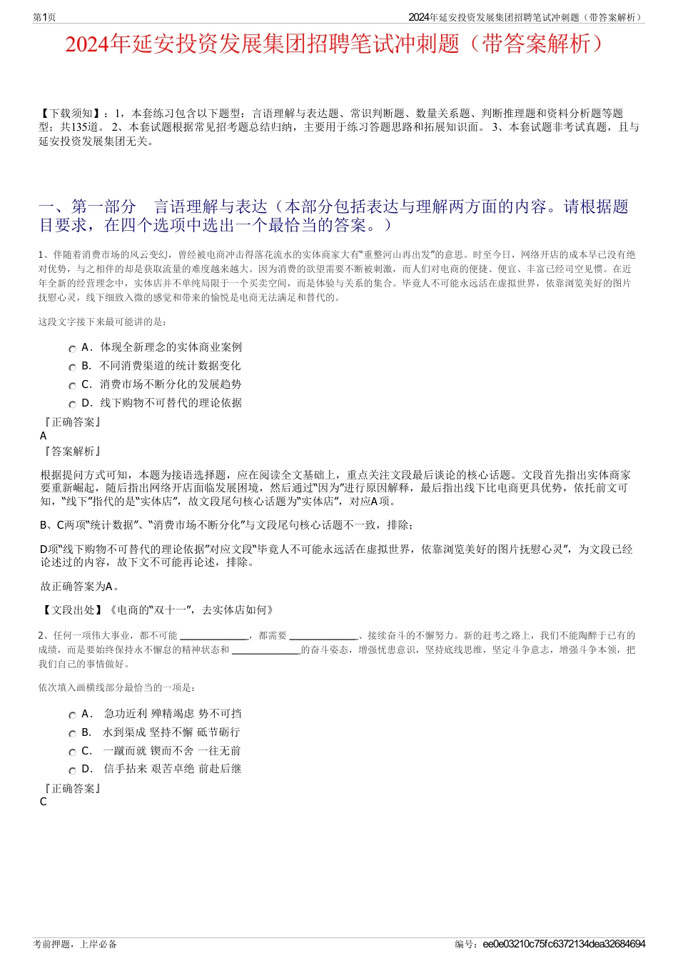 2024年延安投资发展集团招聘笔试冲刺题（带答案解析）_第1页