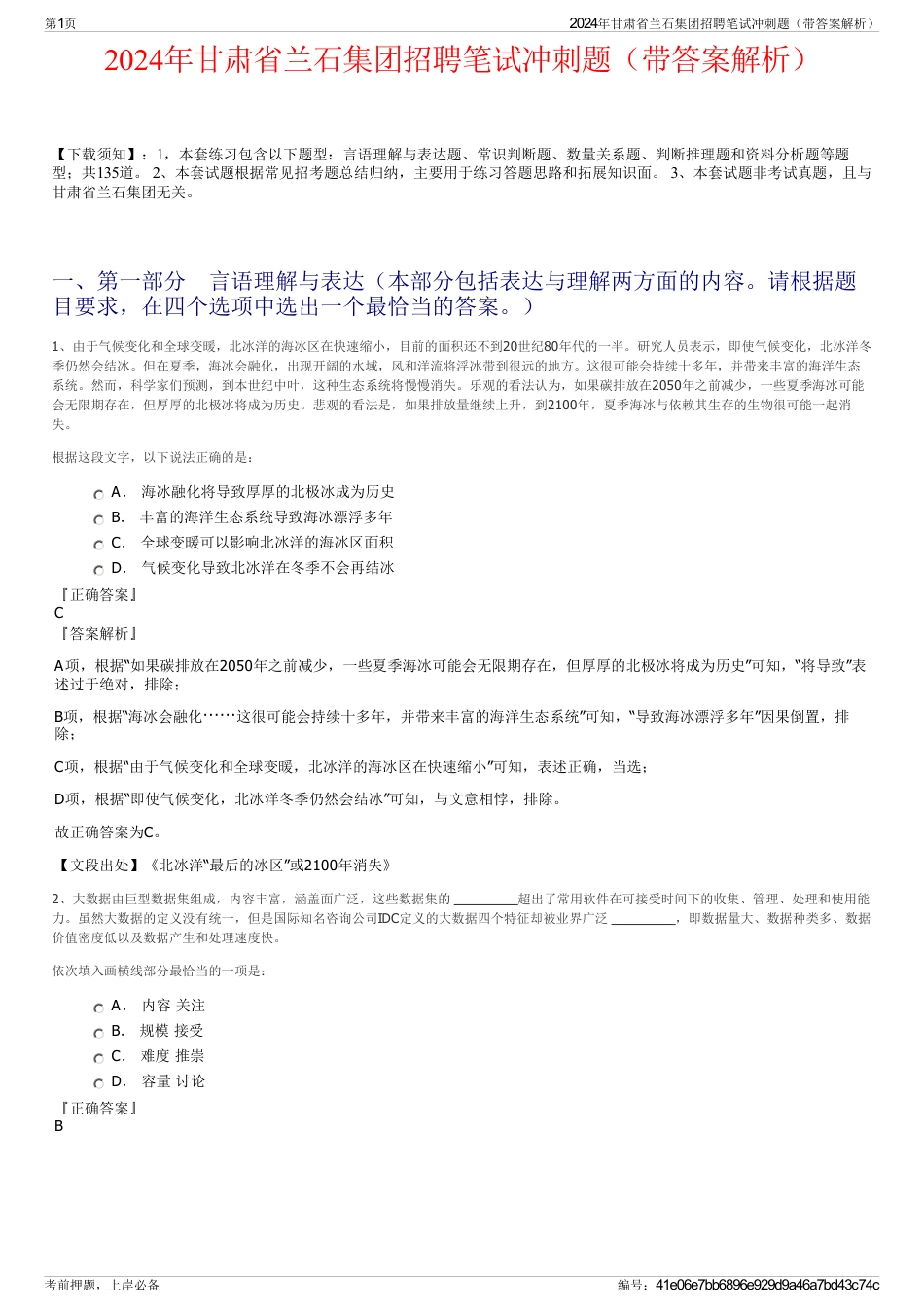 2024年甘肃省兰石集团招聘笔试冲刺题（带答案解析）_第1页