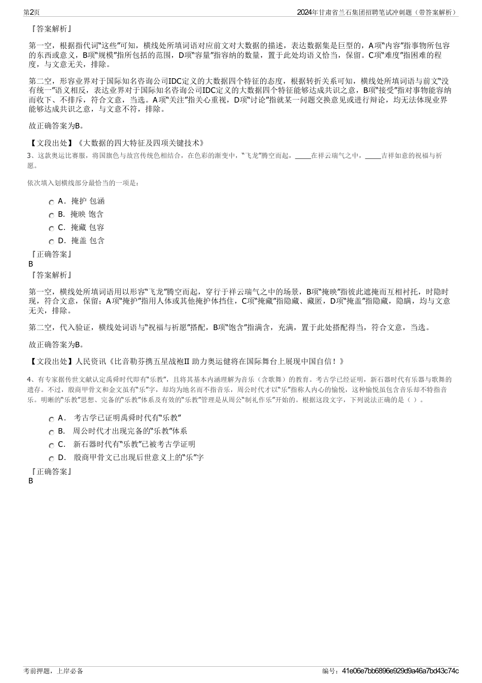 2024年甘肃省兰石集团招聘笔试冲刺题（带答案解析）_第2页