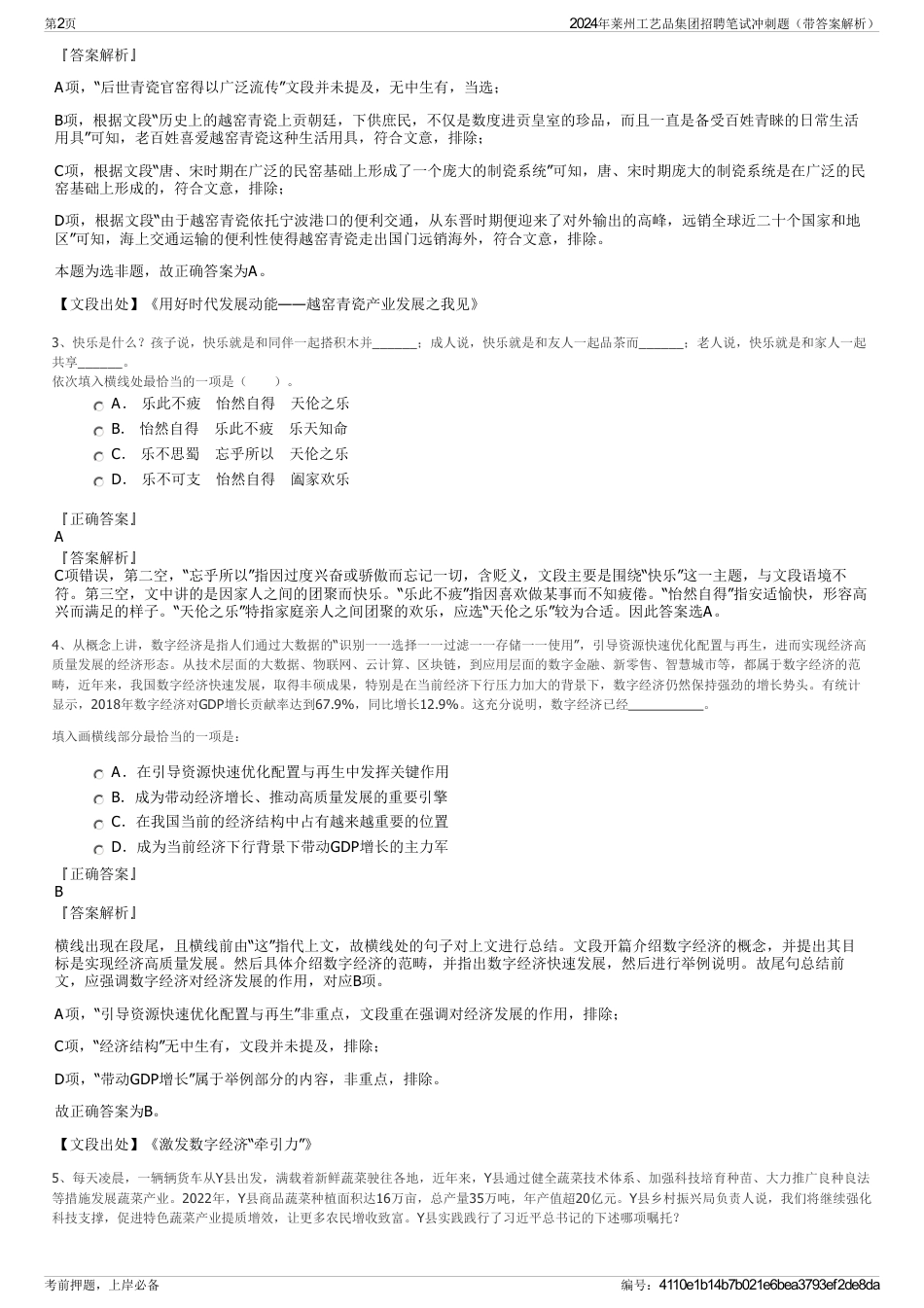 2024年莱州工艺品集团招聘笔试冲刺题（带答案解析）_第2页