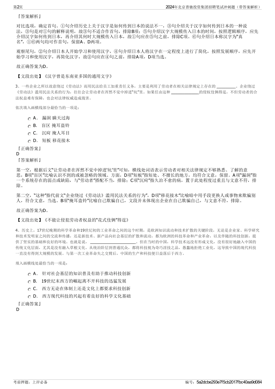 2024年北京普驰投资集团招聘笔试冲刺题（带答案解析）_第2页