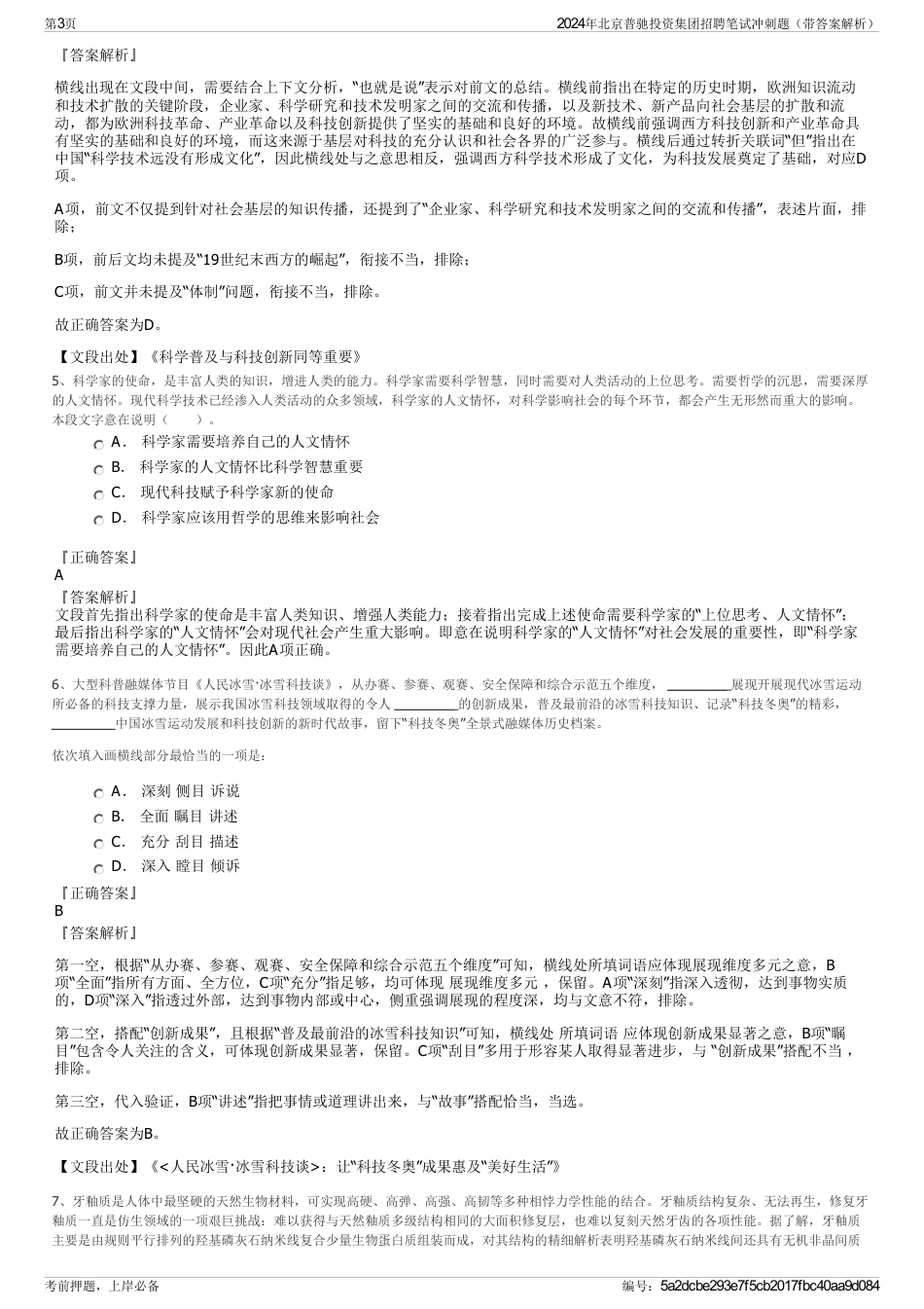 2024年北京普驰投资集团招聘笔试冲刺题（带答案解析）_第3页
