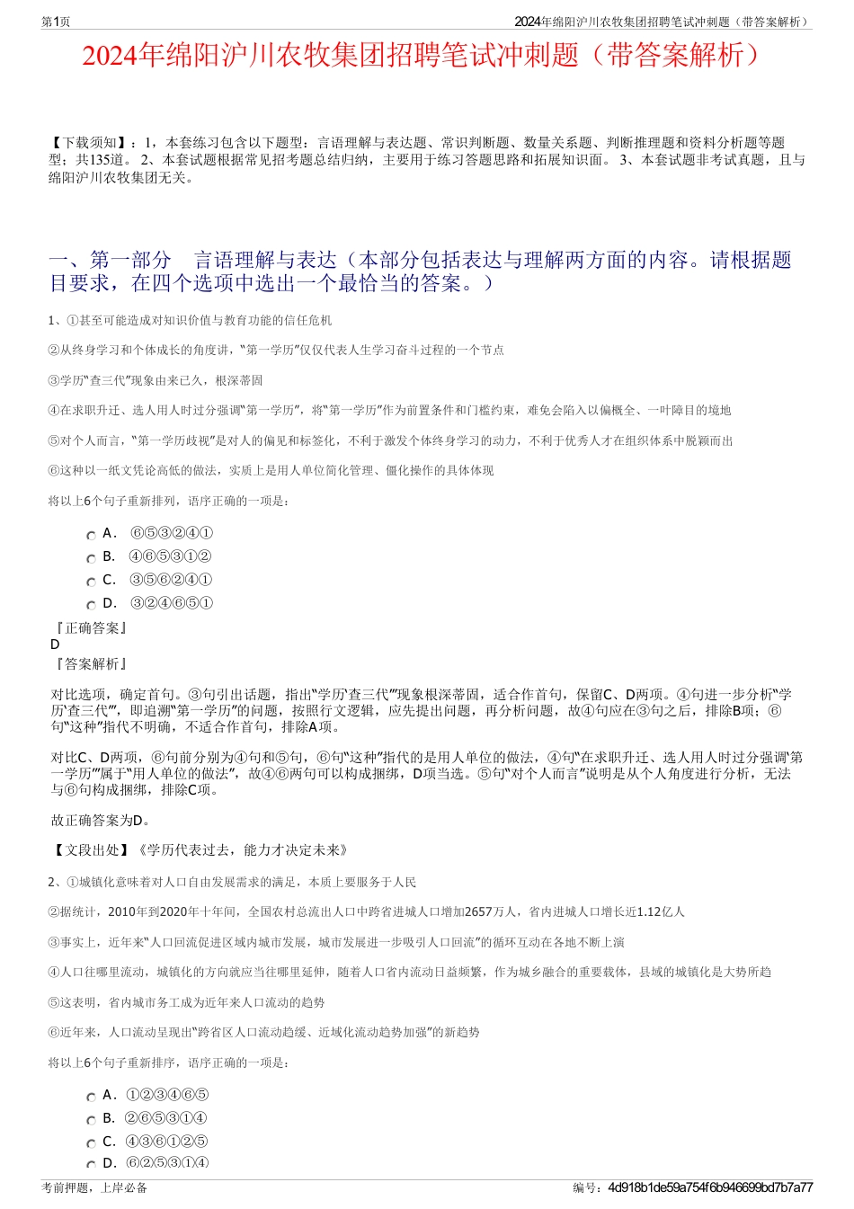 2024年绵阳沪川农牧集团招聘笔试冲刺题（带答案解析）_第1页