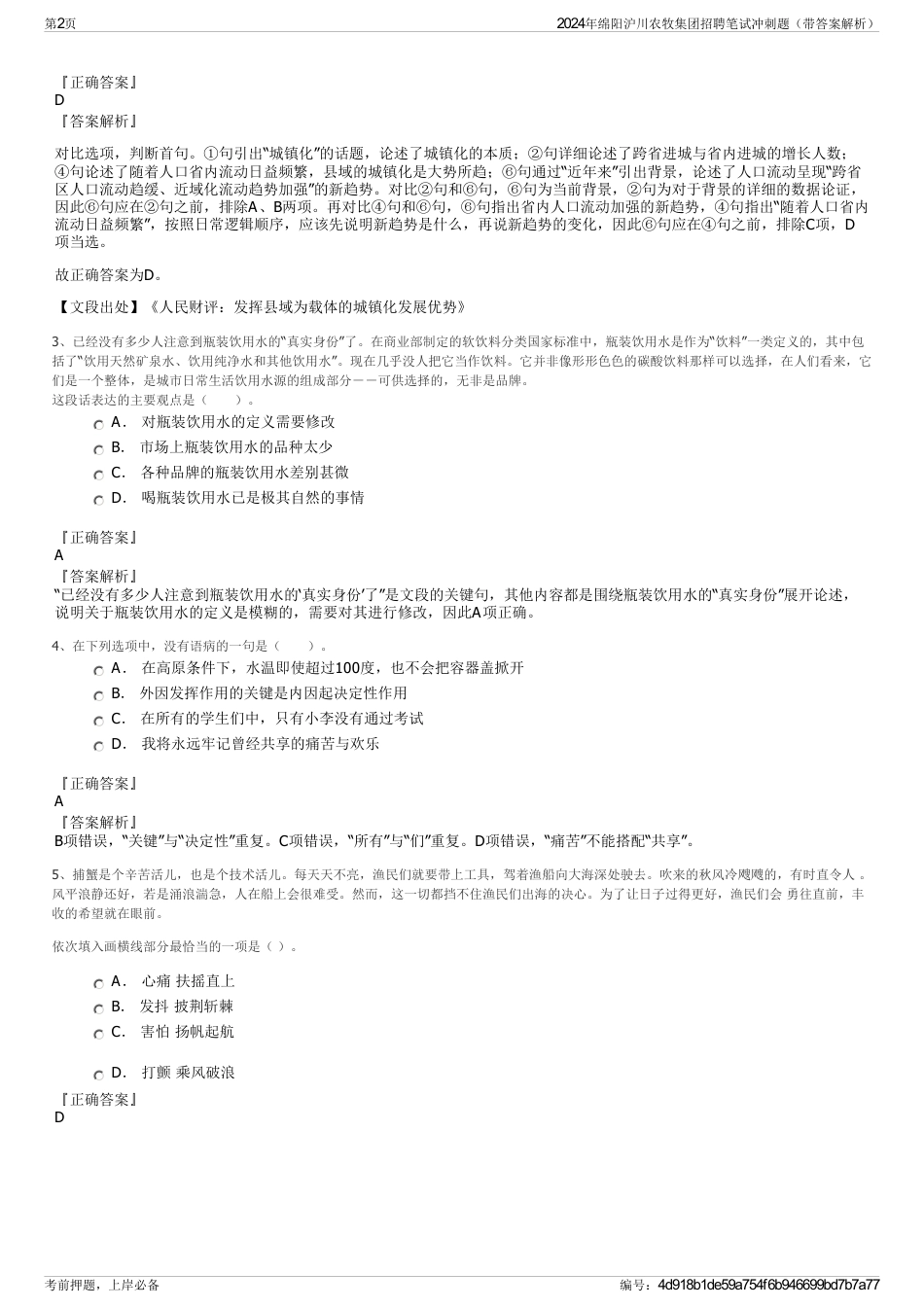 2024年绵阳沪川农牧集团招聘笔试冲刺题（带答案解析）_第2页