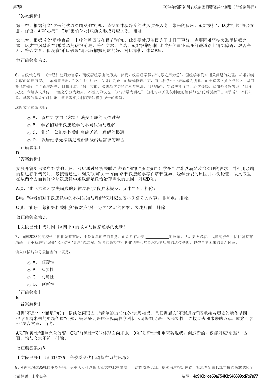2024年绵阳沪川农牧集团招聘笔试冲刺题（带答案解析）_第3页