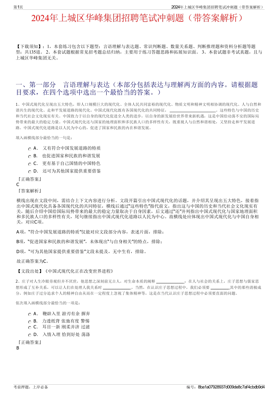 2024年上城区华峰集团招聘笔试冲刺题（带答案解析）_第1页