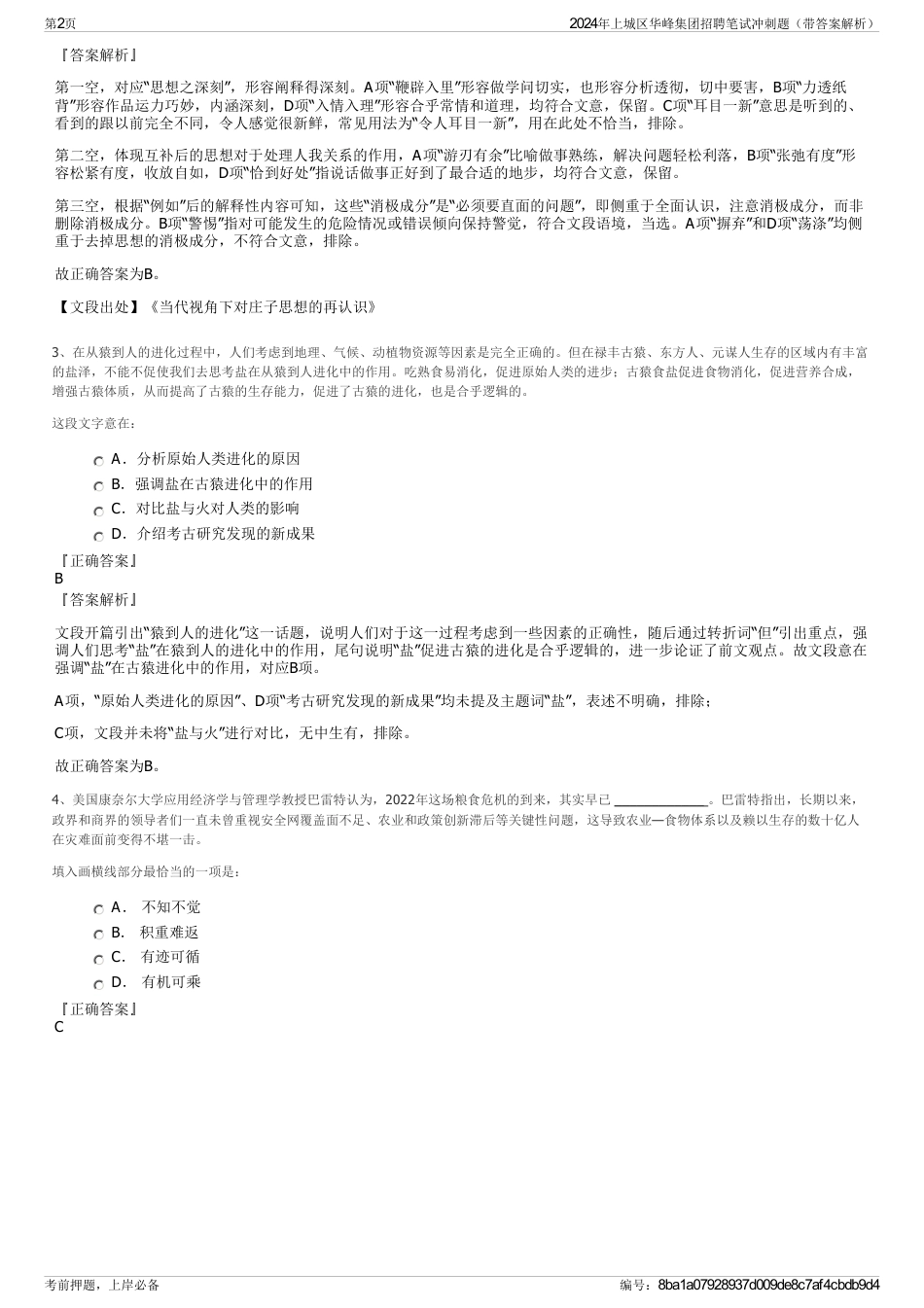 2024年上城区华峰集团招聘笔试冲刺题（带答案解析）_第2页