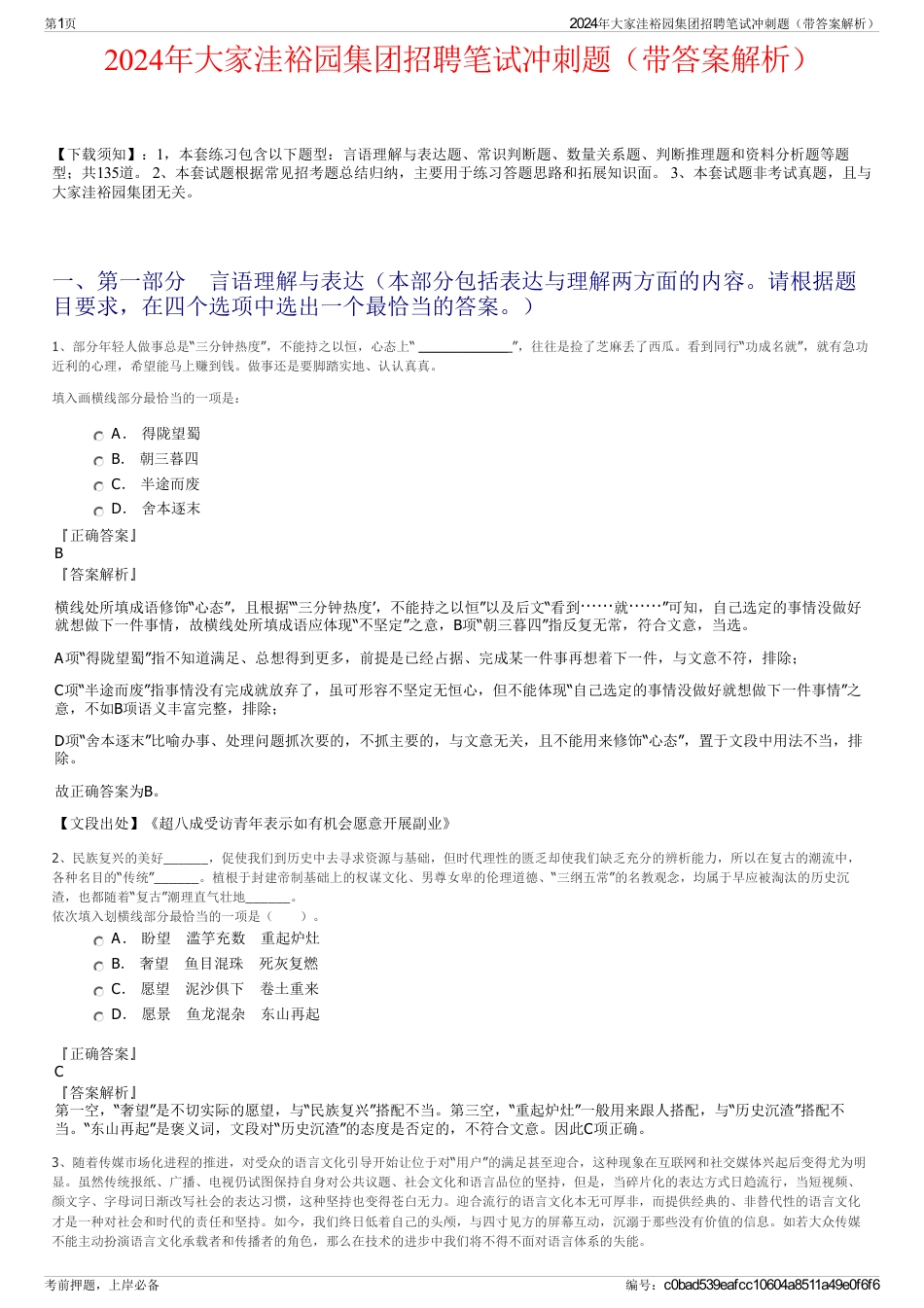 2024年大家洼裕园集团招聘笔试冲刺题（带答案解析）_第1页