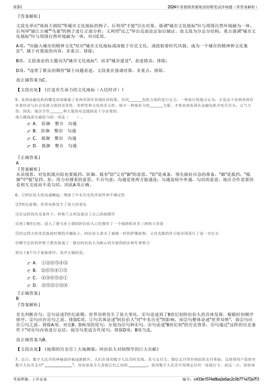 2024年景德镇黑猫集团招聘笔试冲刺题（带答案解析）_第3页