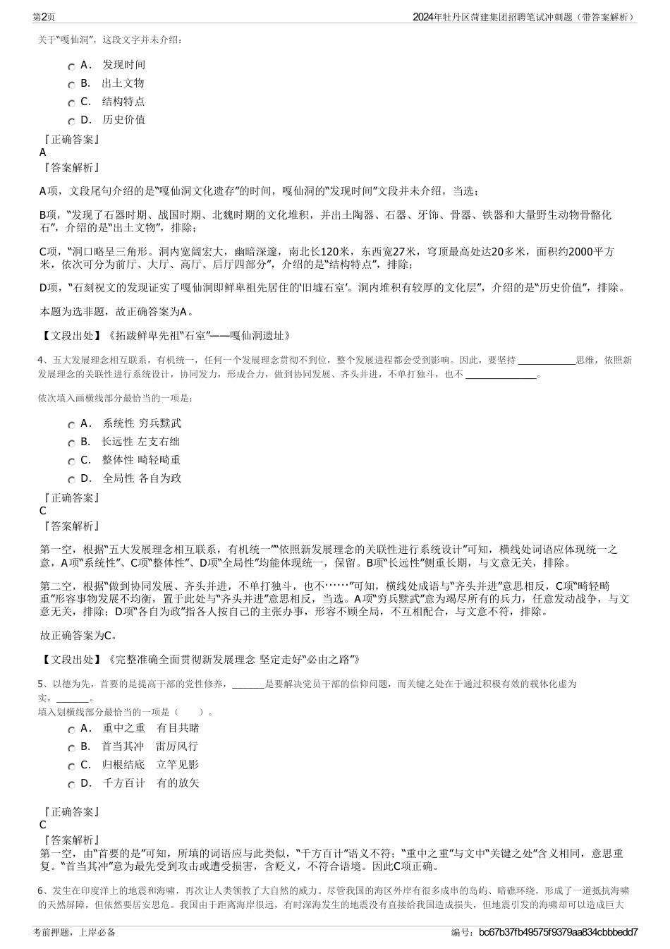 2024年牡丹区菏建集团招聘笔试冲刺题（带答案解析）_第2页