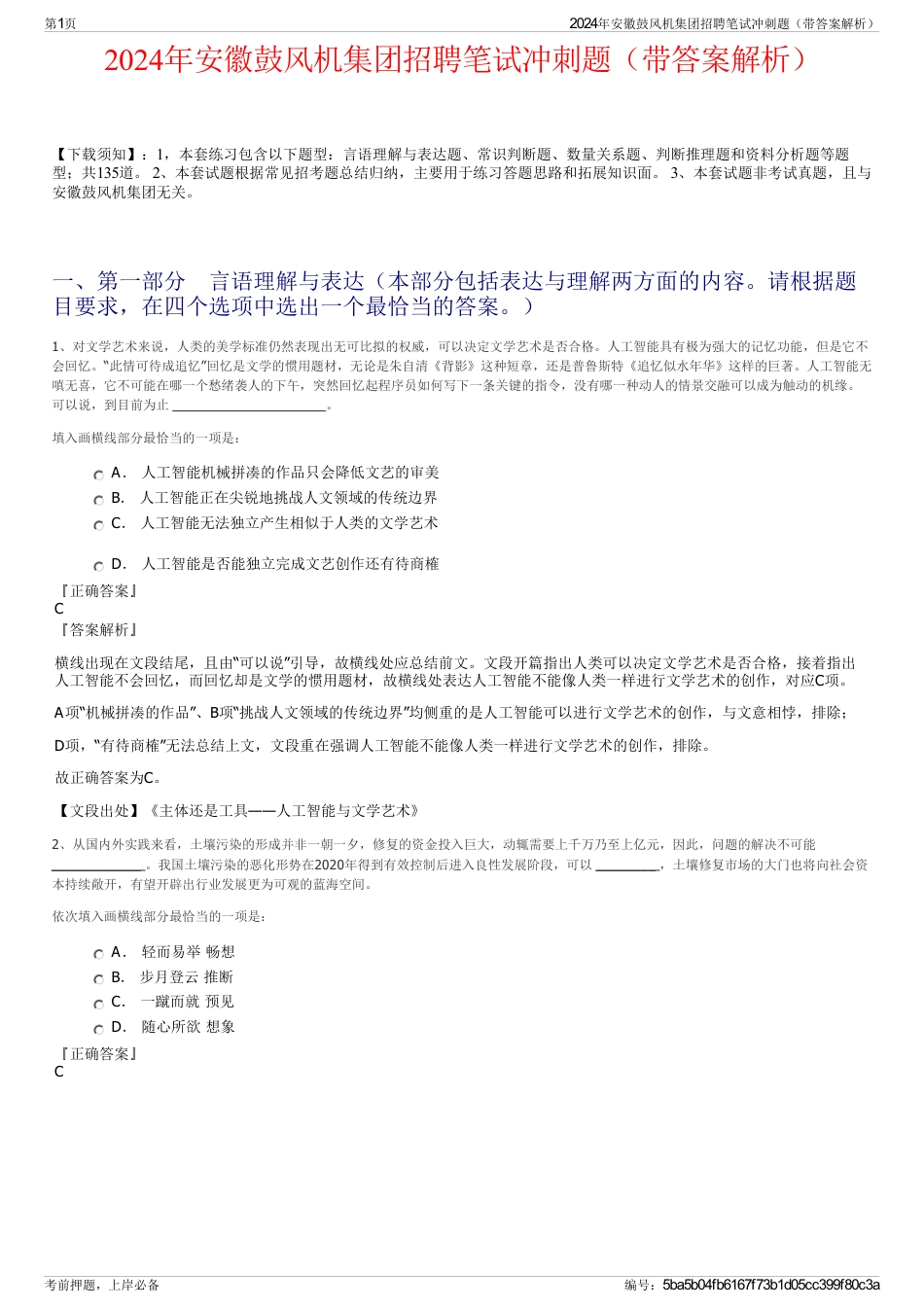 2024年安徽鼓风机集团招聘笔试冲刺题（带答案解析）_第1页