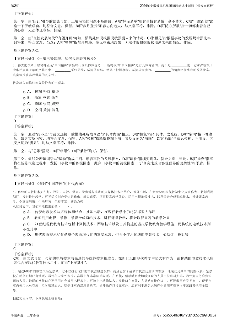 2024年安徽鼓风机集团招聘笔试冲刺题（带答案解析）_第2页