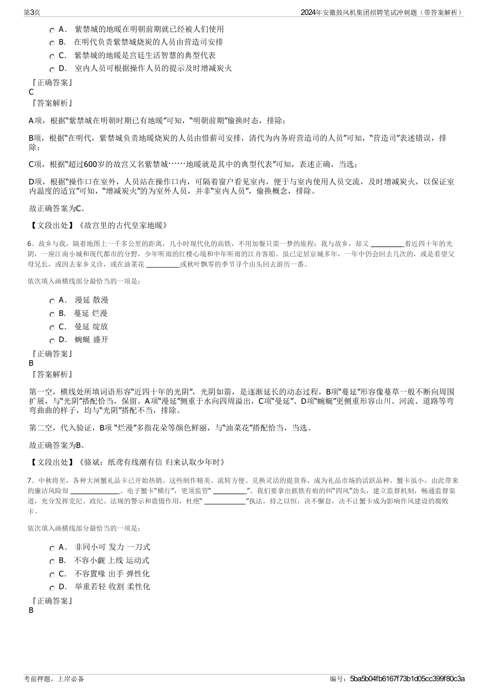 2024年安徽鼓风机集团招聘笔试冲刺题（带答案解析）_第3页