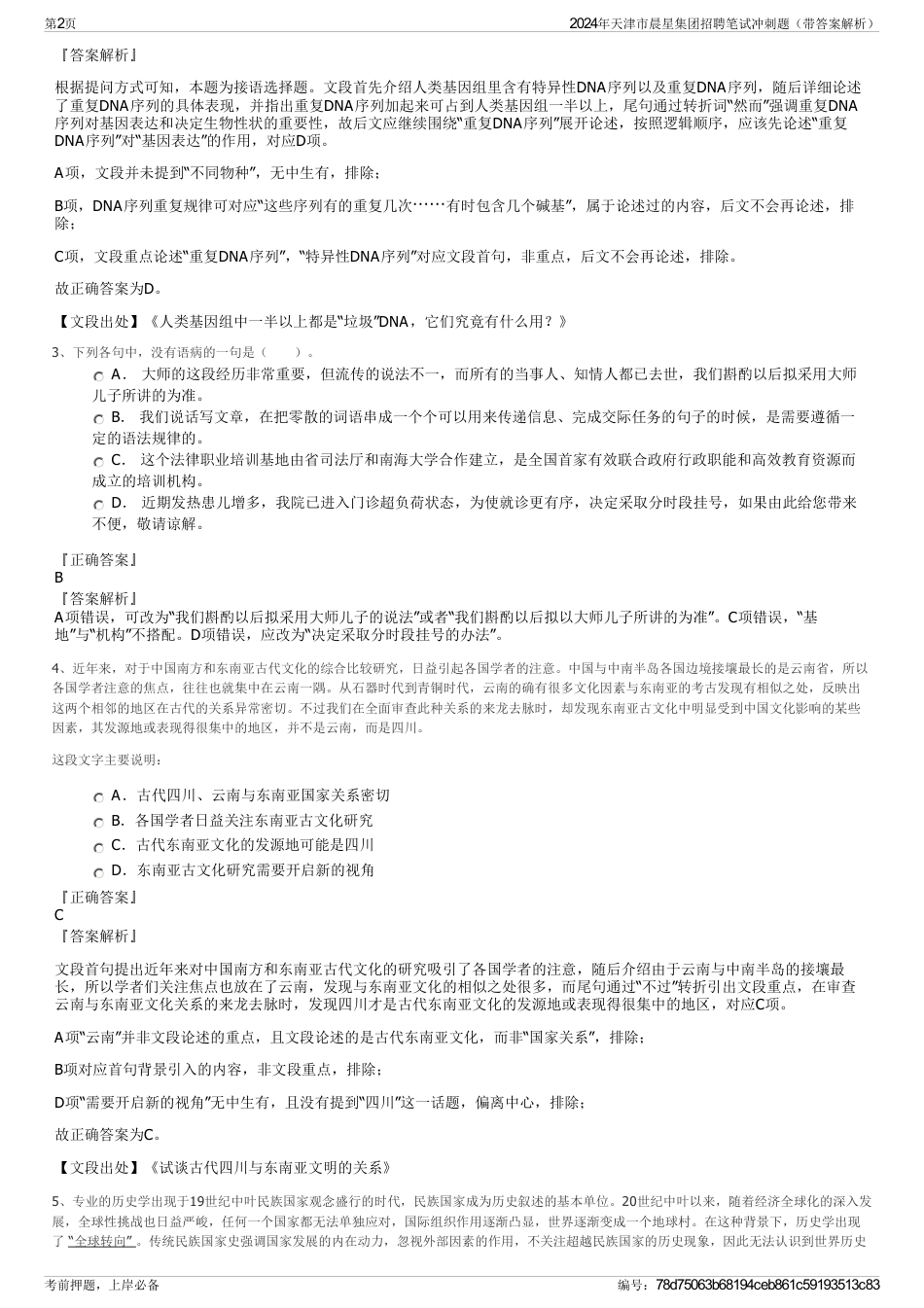 2024年天津市晨星集团招聘笔试冲刺题（带答案解析）_第2页