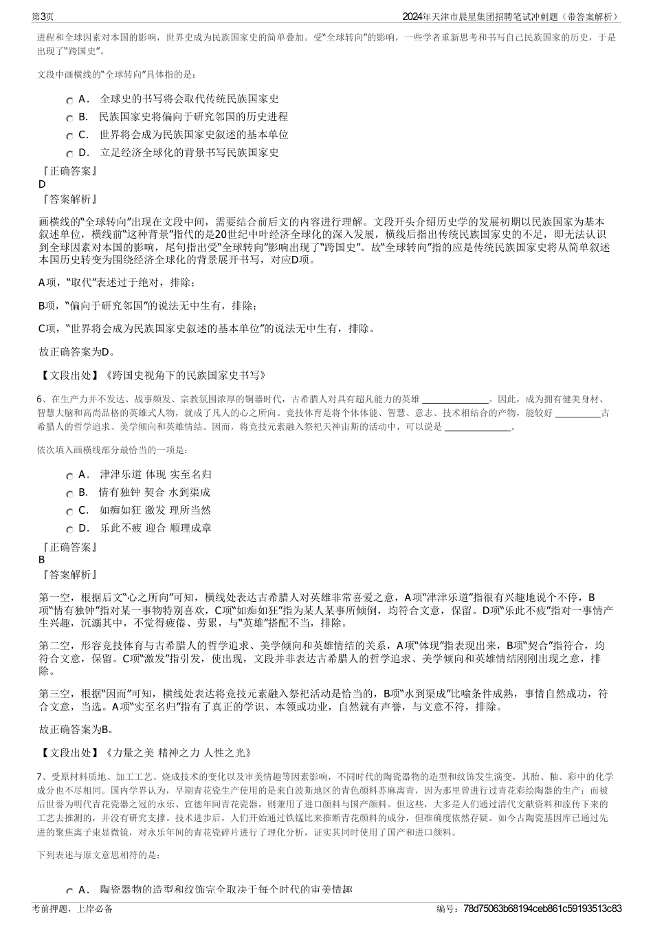2024年天津市晨星集团招聘笔试冲刺题（带答案解析）_第3页