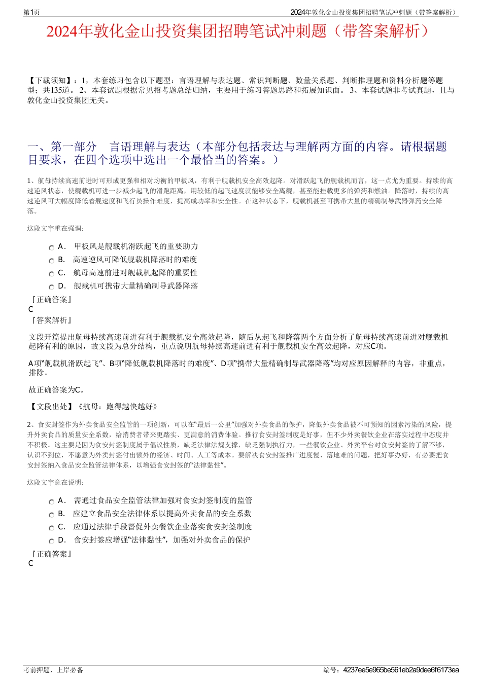 2024年敦化金山投资集团招聘笔试冲刺题（带答案解析）_第1页