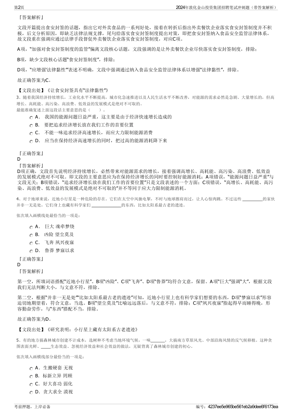 2024年敦化金山投资集团招聘笔试冲刺题（带答案解析）_第2页