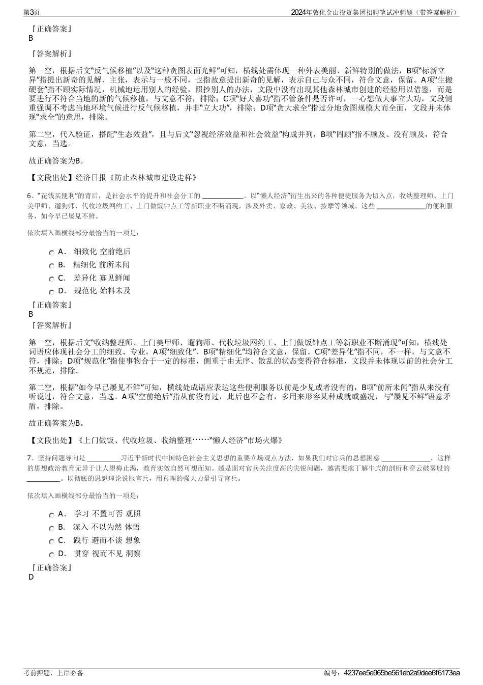 2024年敦化金山投资集团招聘笔试冲刺题（带答案解析）_第3页