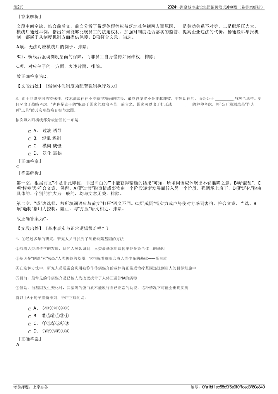 2024年洲泉城市建设集团招聘笔试冲刺题（带答案解析）_第2页