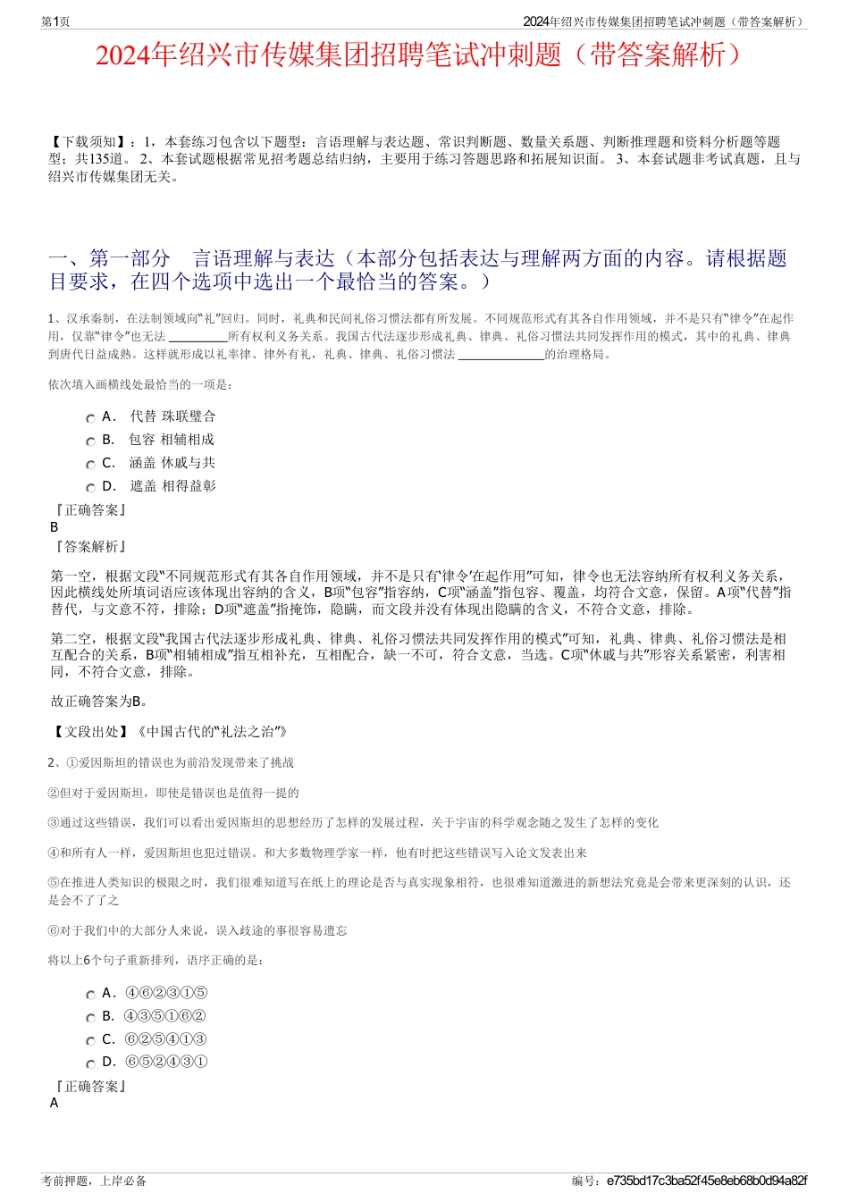 2024年绍兴市传媒集团招聘笔试冲刺题（带答案解析）_第1页