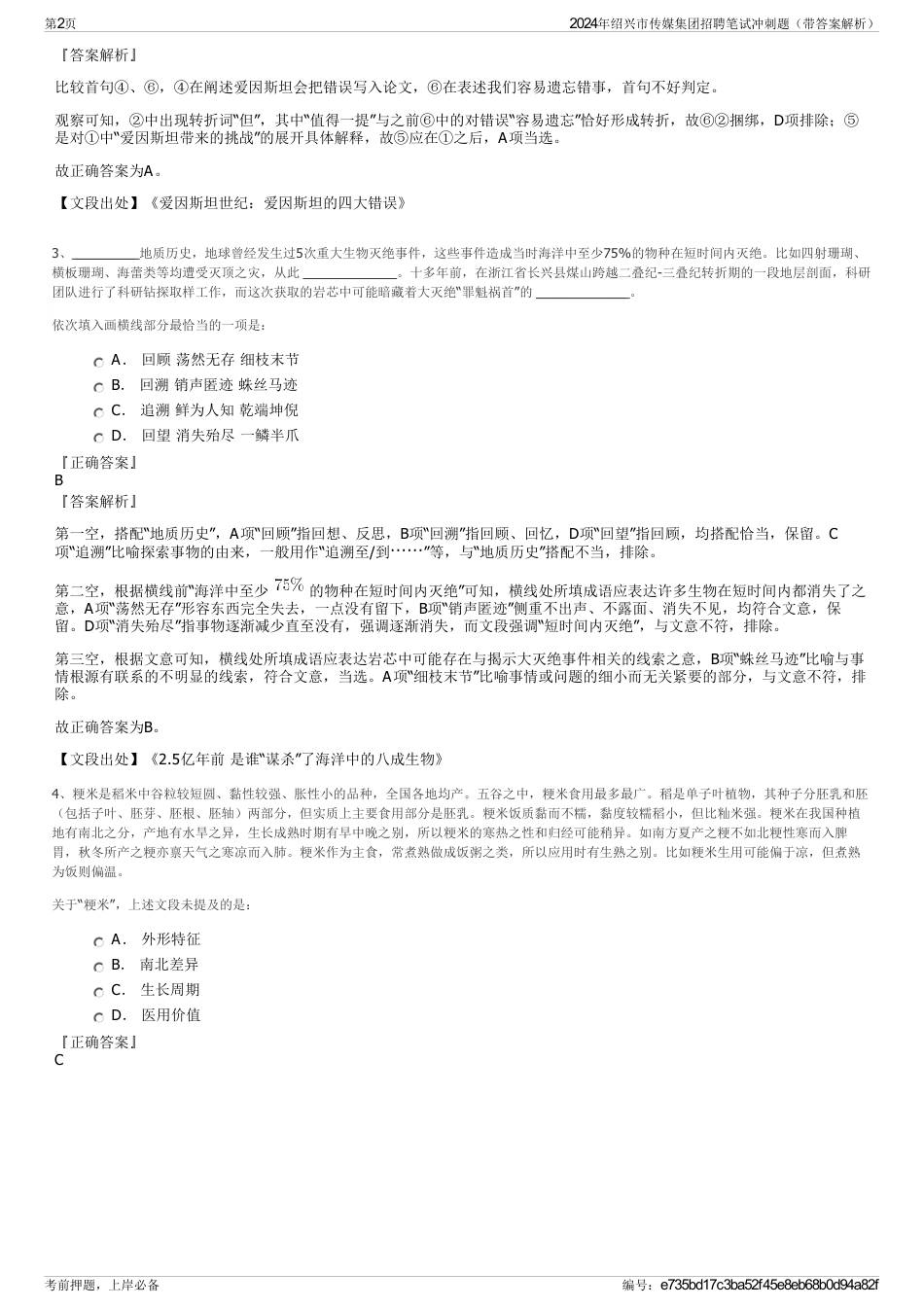 2024年绍兴市传媒集团招聘笔试冲刺题（带答案解析）_第2页