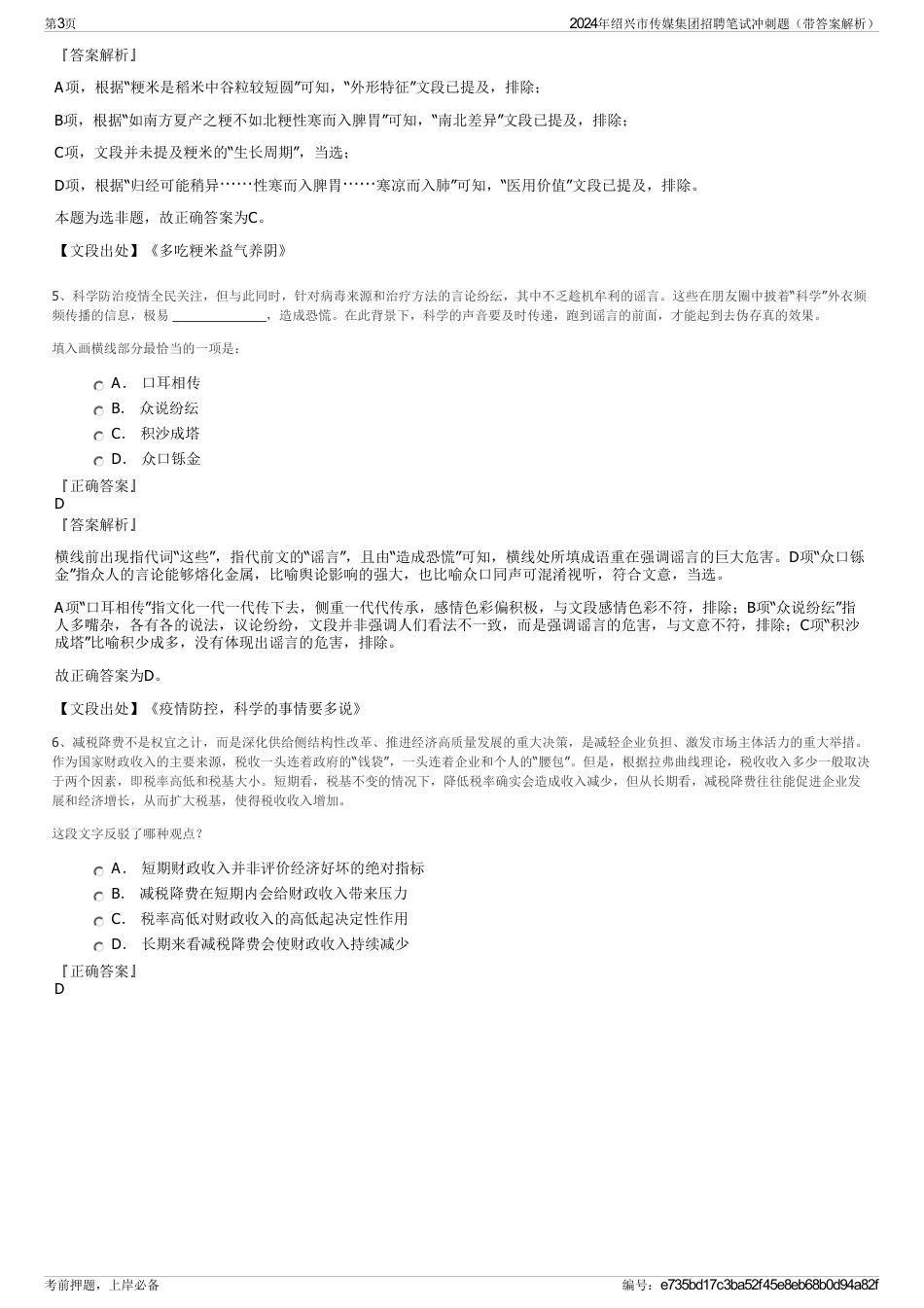 2024年绍兴市传媒集团招聘笔试冲刺题（带答案解析）_第3页
