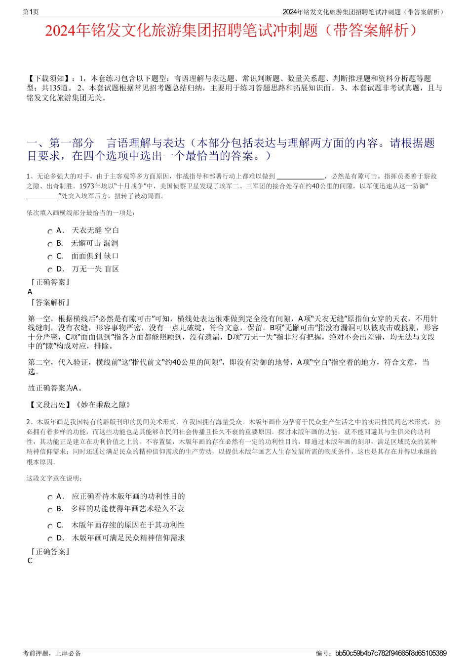 2024年铭发文化旅游集团招聘笔试冲刺题（带答案解析）_第1页