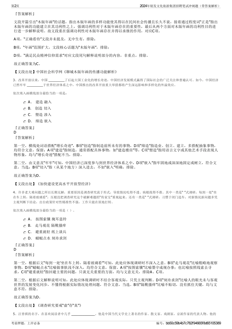 2024年铭发文化旅游集团招聘笔试冲刺题（带答案解析）_第2页