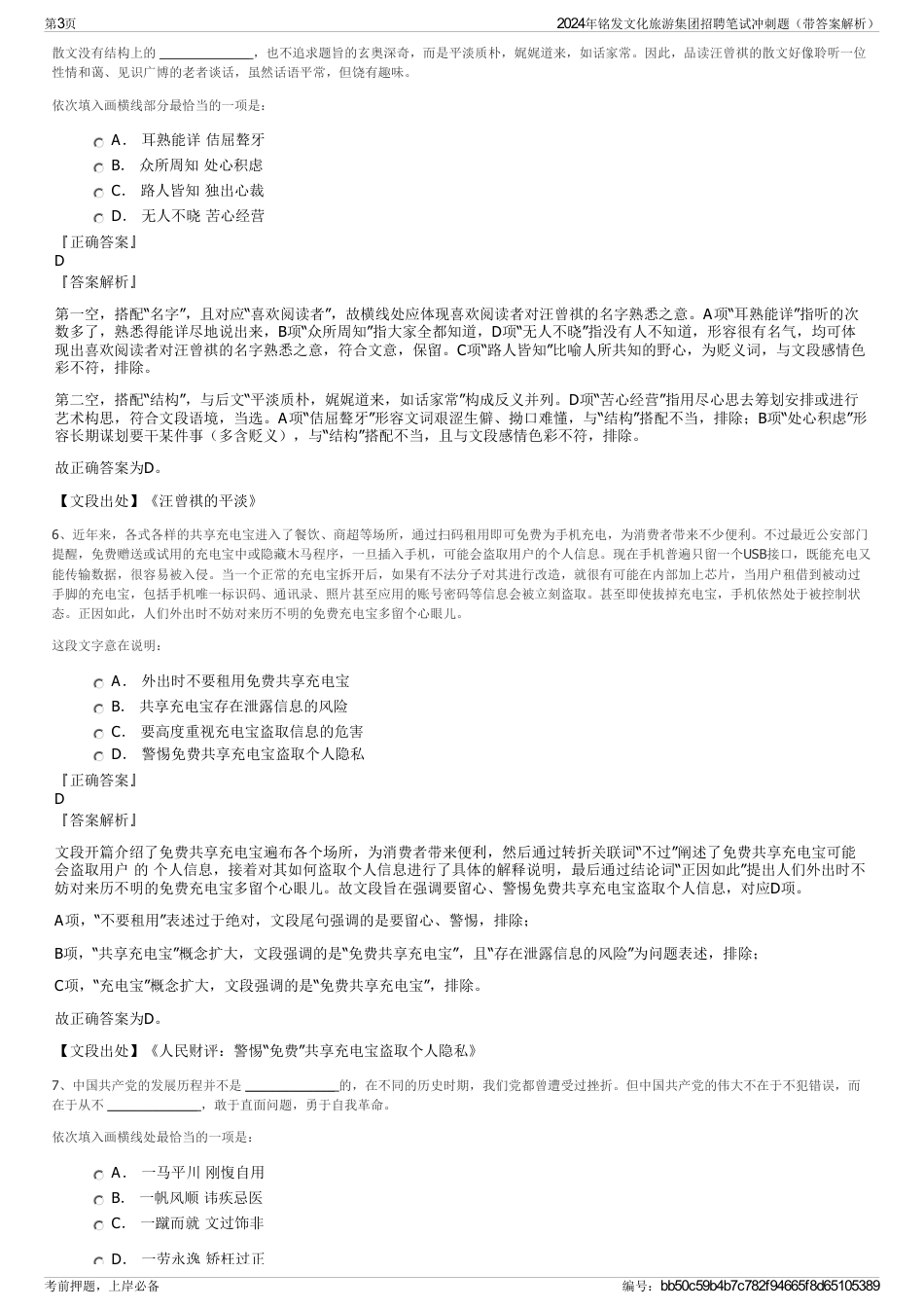 2024年铭发文化旅游集团招聘笔试冲刺题（带答案解析）_第3页