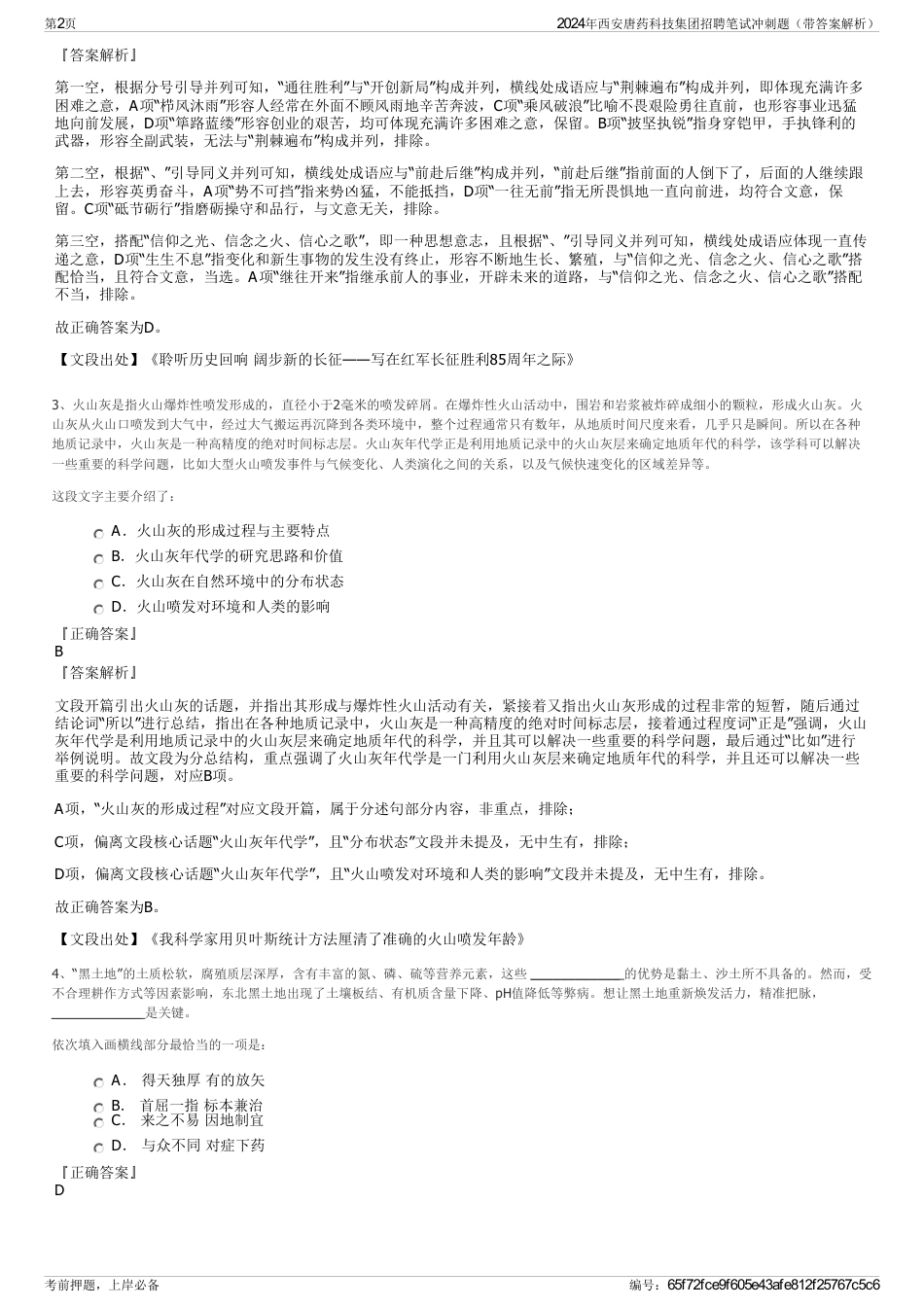 2024年西安唐药科技集团招聘笔试冲刺题（带答案解析）_第2页