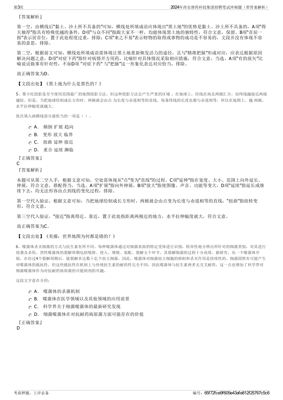 2024年西安唐药科技集团招聘笔试冲刺题（带答案解析）_第3页