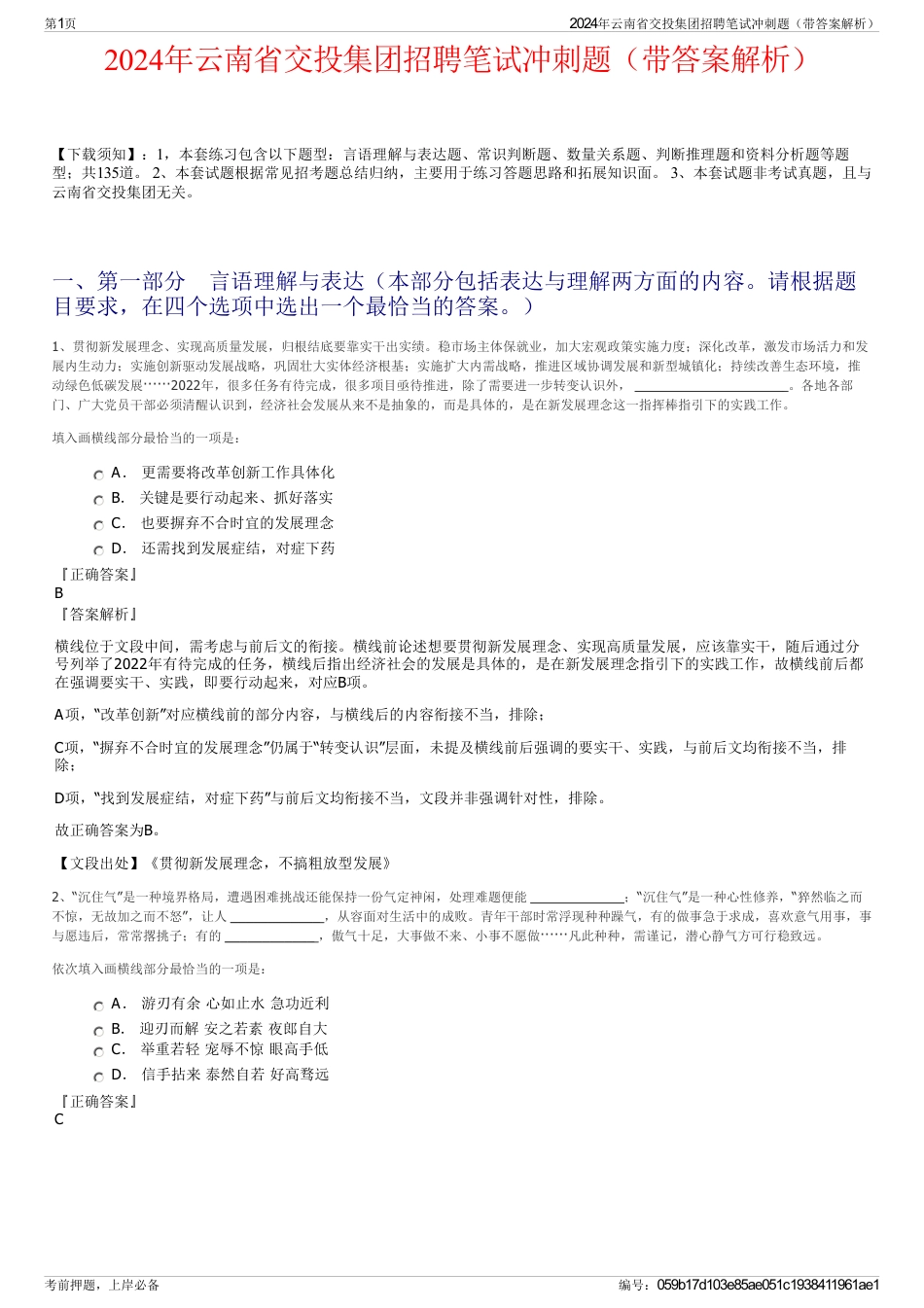 2024年云南省交投集团招聘笔试冲刺题（带答案解析）_第1页