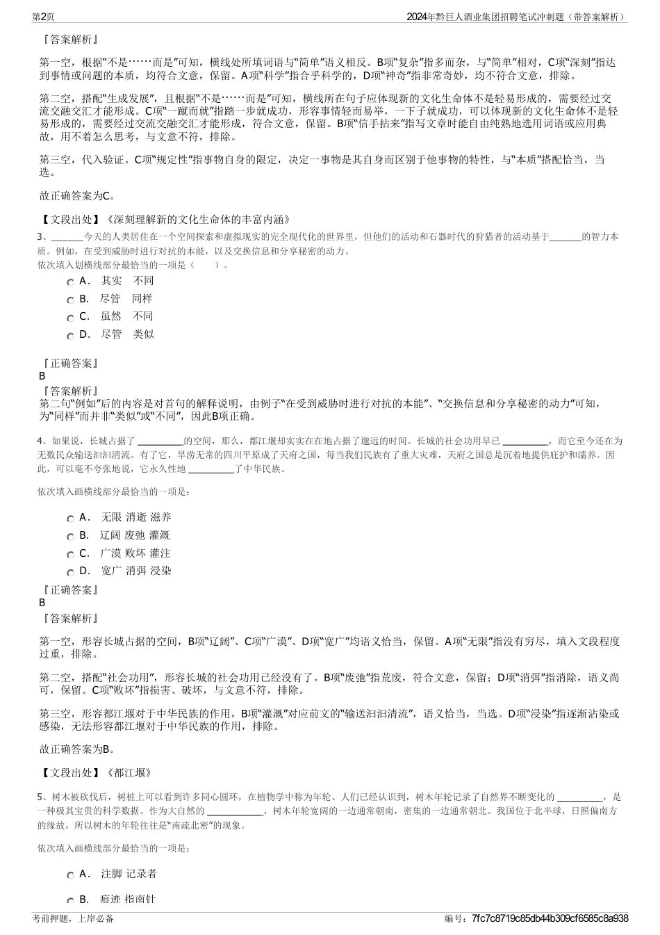 2024年黔巨人酒业集团招聘笔试冲刺题（带答案解析）_第2页