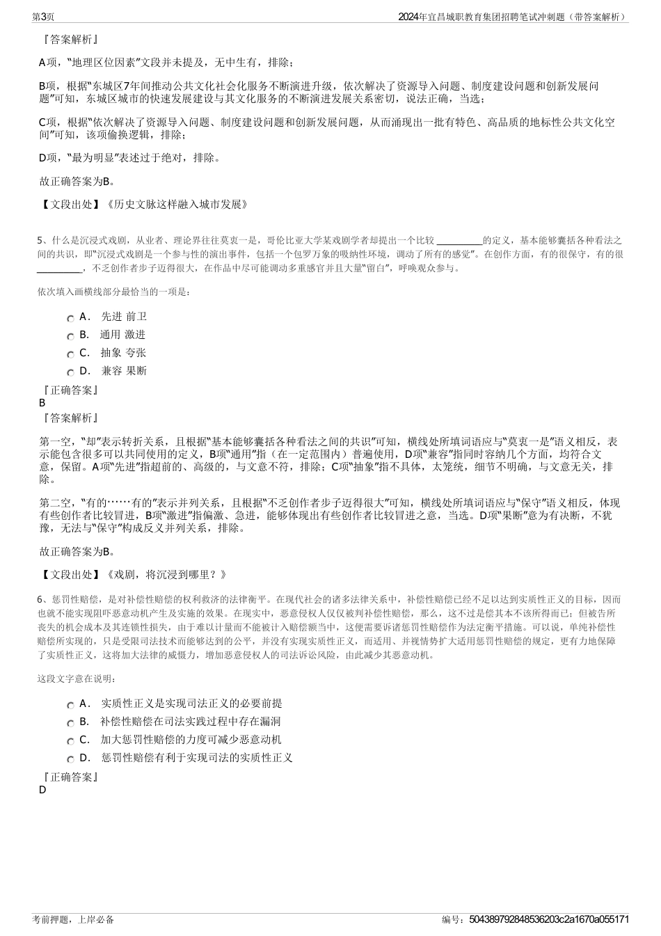 2024年宜昌城职教育集团招聘笔试冲刺题（带答案解析）_第3页