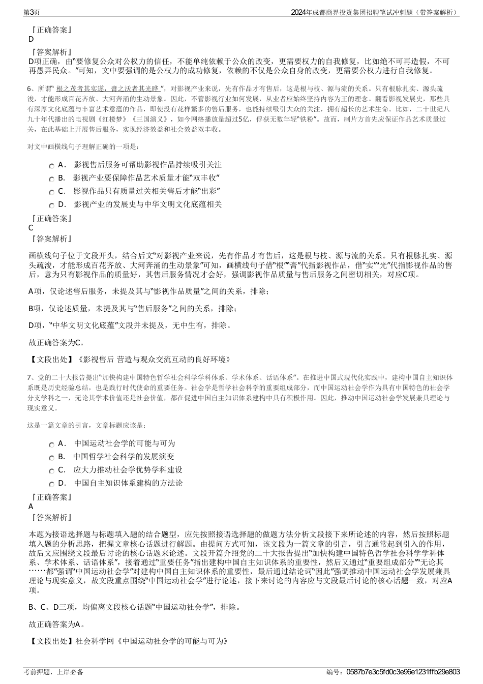2024年成都商界投资集团招聘笔试冲刺题（带答案解析）_第3页