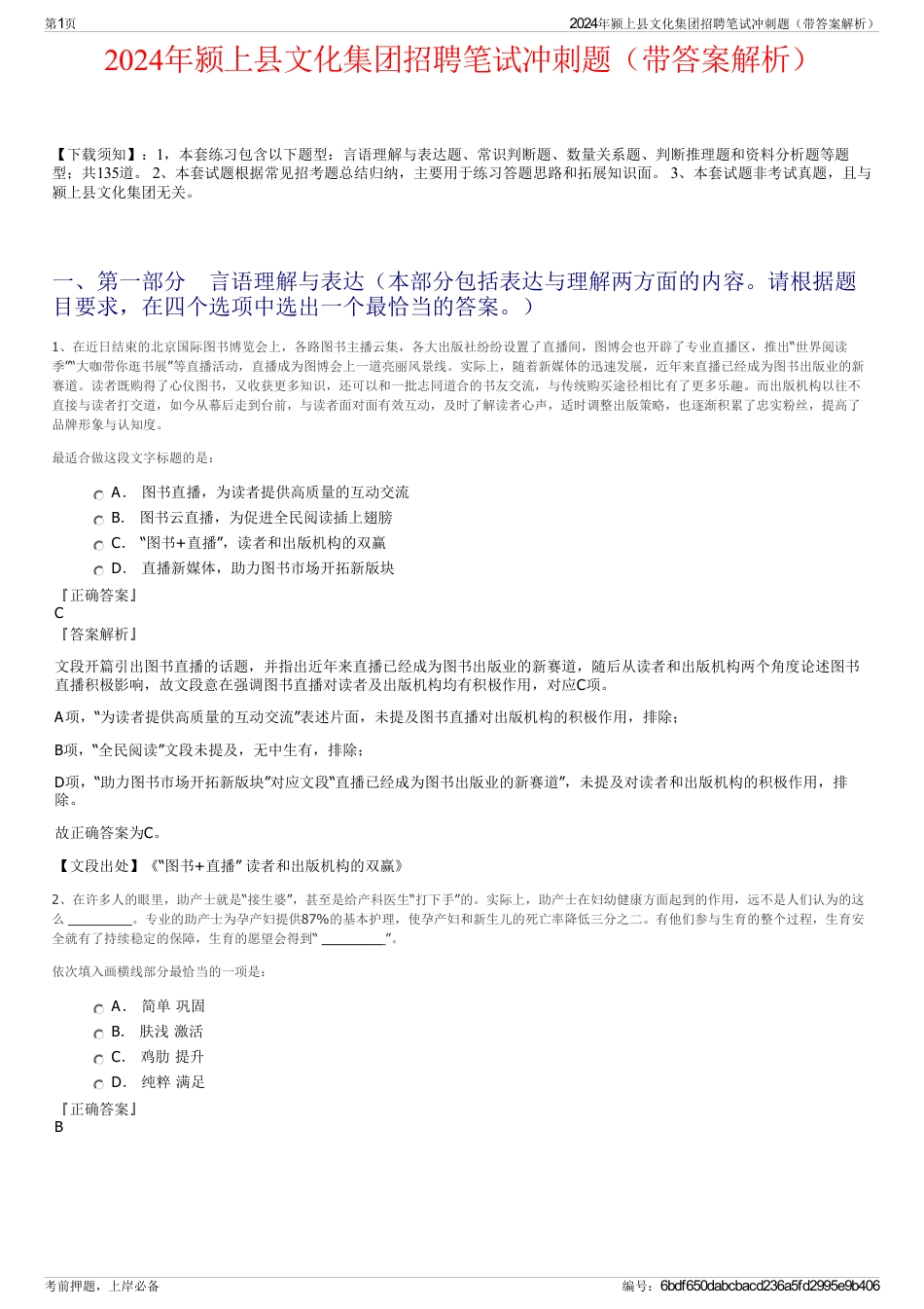 2024年颍上县文化集团招聘笔试冲刺题（带答案解析）_第1页