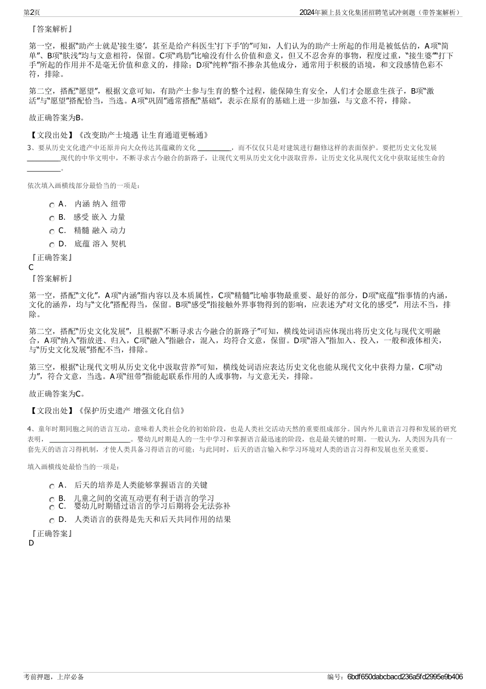 2024年颍上县文化集团招聘笔试冲刺题（带答案解析）_第2页