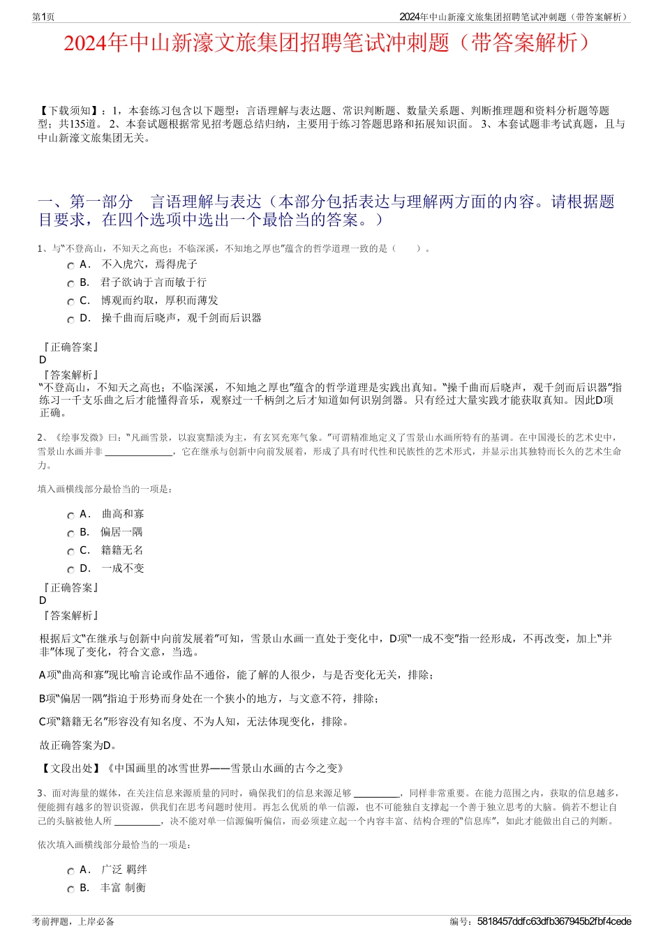 2024年中山新濠文旅集团招聘笔试冲刺题（带答案解析）_第1页