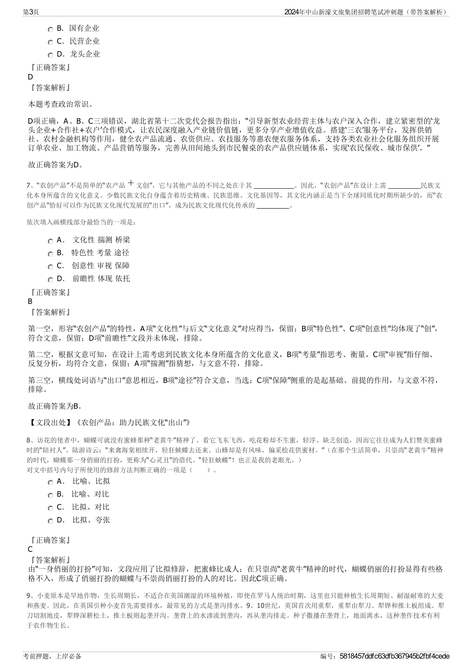 2024年中山新濠文旅集团招聘笔试冲刺题（带答案解析）_第3页