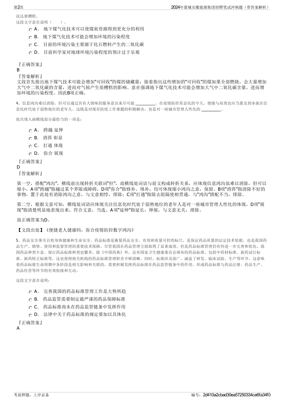 2024年蒙城安徽能源集团招聘笔试冲刺题（带答案解析）_第2页