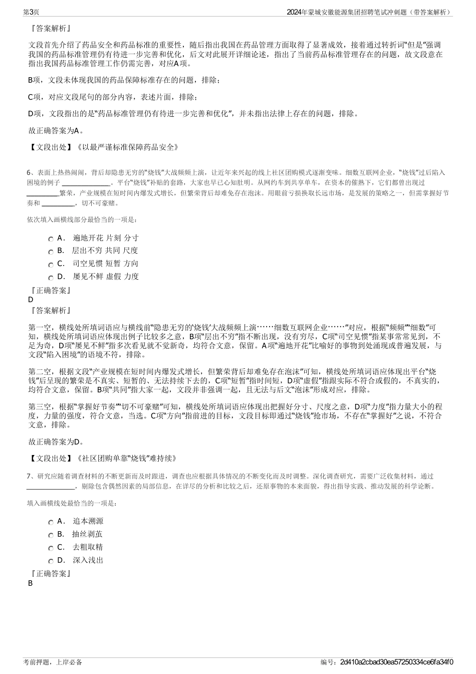 2024年蒙城安徽能源集团招聘笔试冲刺题（带答案解析）_第3页