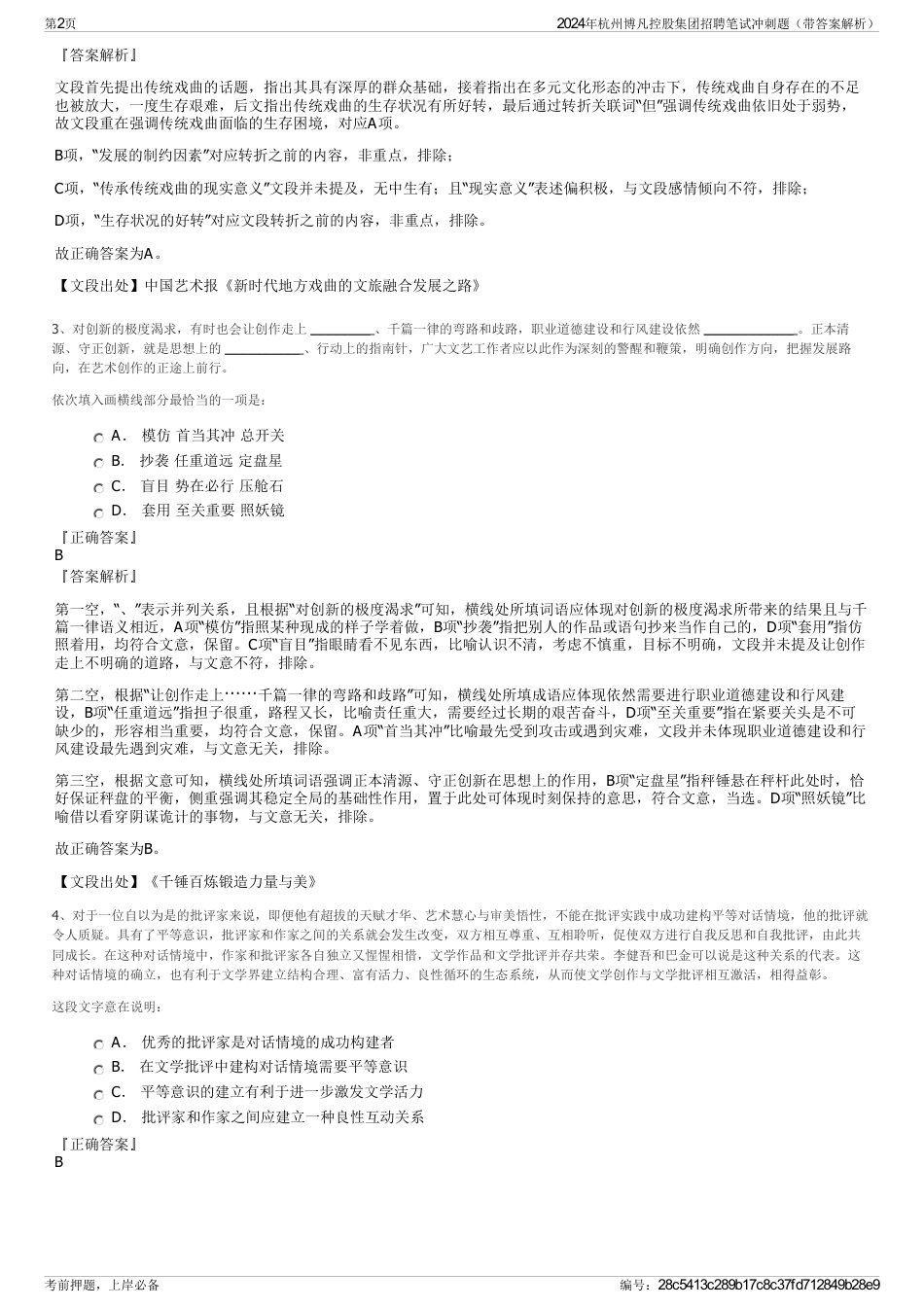 2024年杭州博凡控股集团招聘笔试冲刺题（带答案解析）_第2页