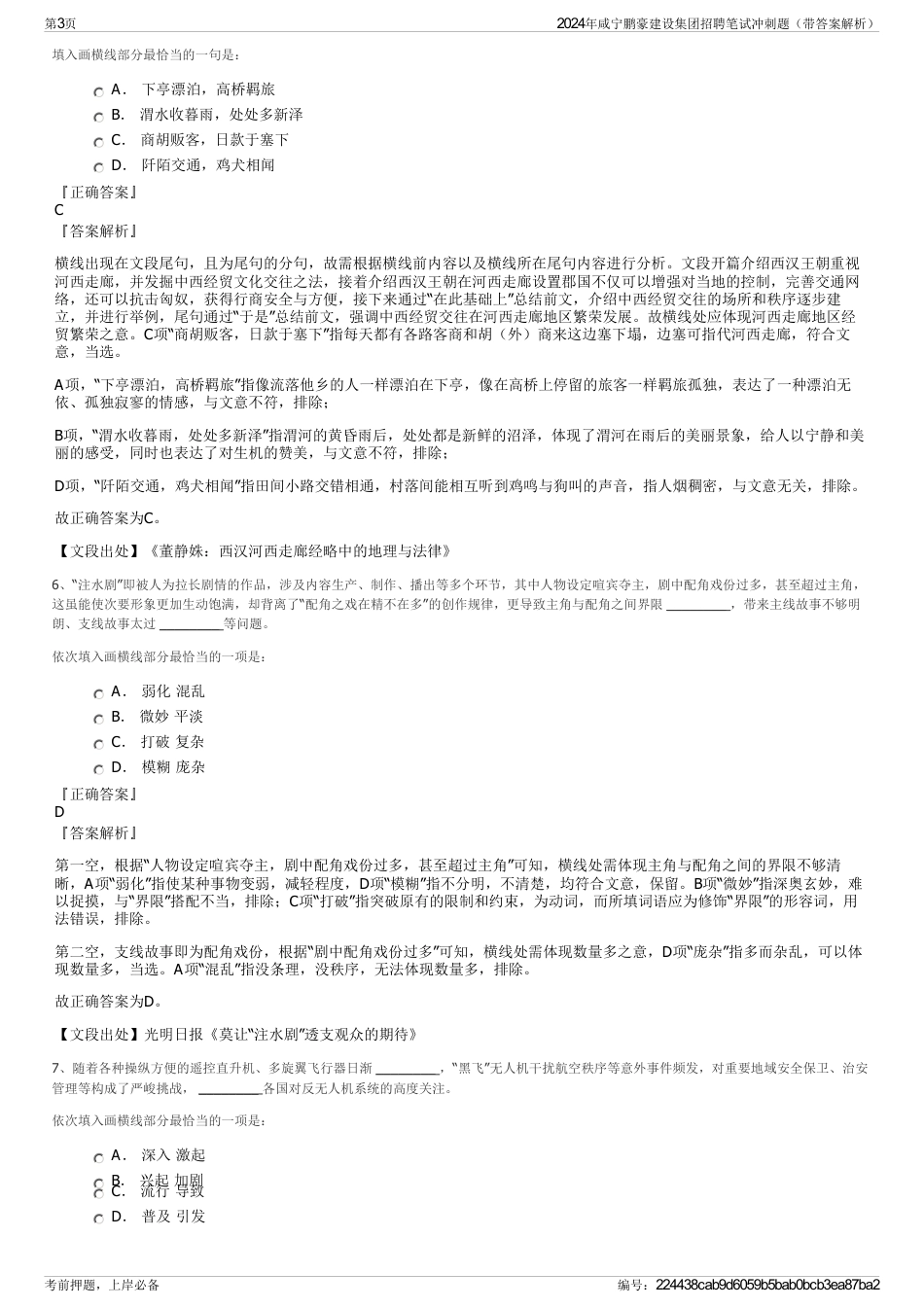 2024年咸宁鹏豪建设集团招聘笔试冲刺题（带答案解析）_第3页