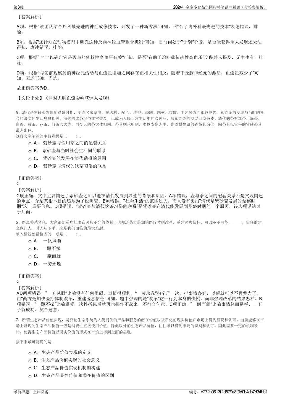 2024年金多多食品集团招聘笔试冲刺题（带答案解析）_第3页