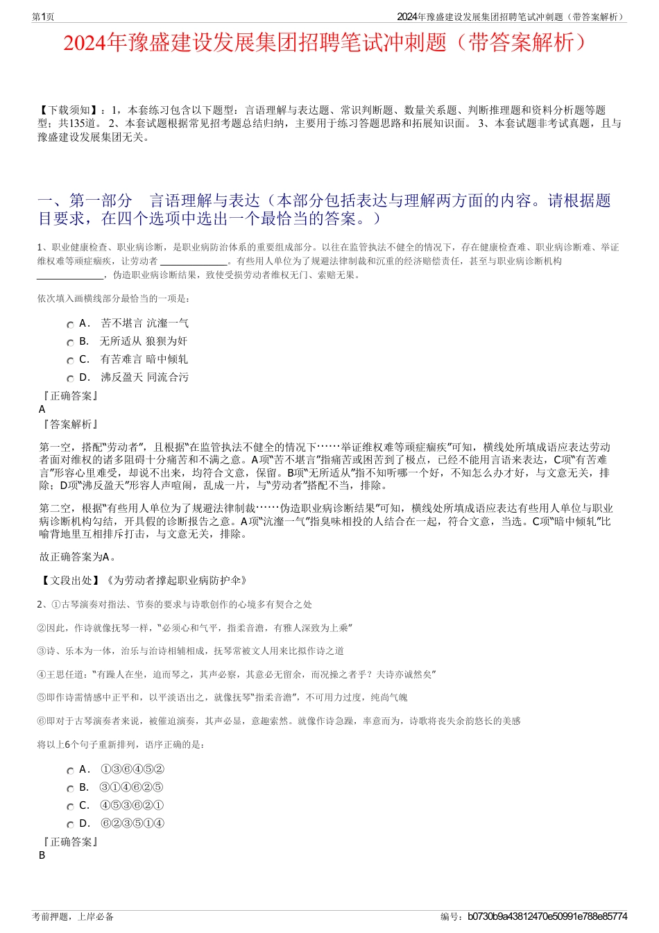 2024年豫盛建设发展集团招聘笔试冲刺题（带答案解析）_第1页