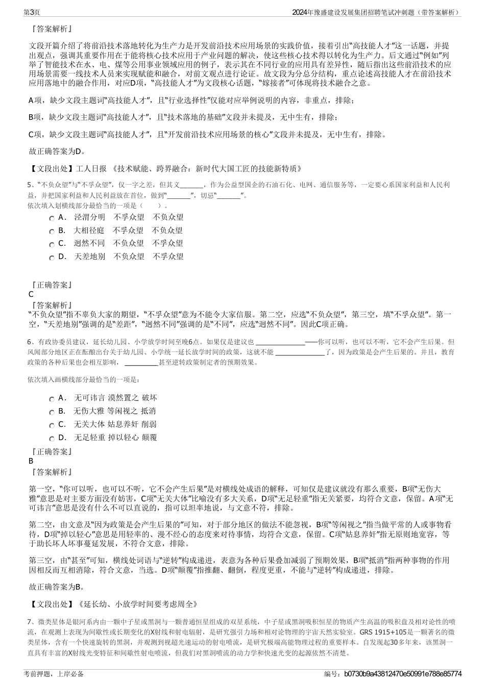2024年豫盛建设发展集团招聘笔试冲刺题（带答案解析）_第3页