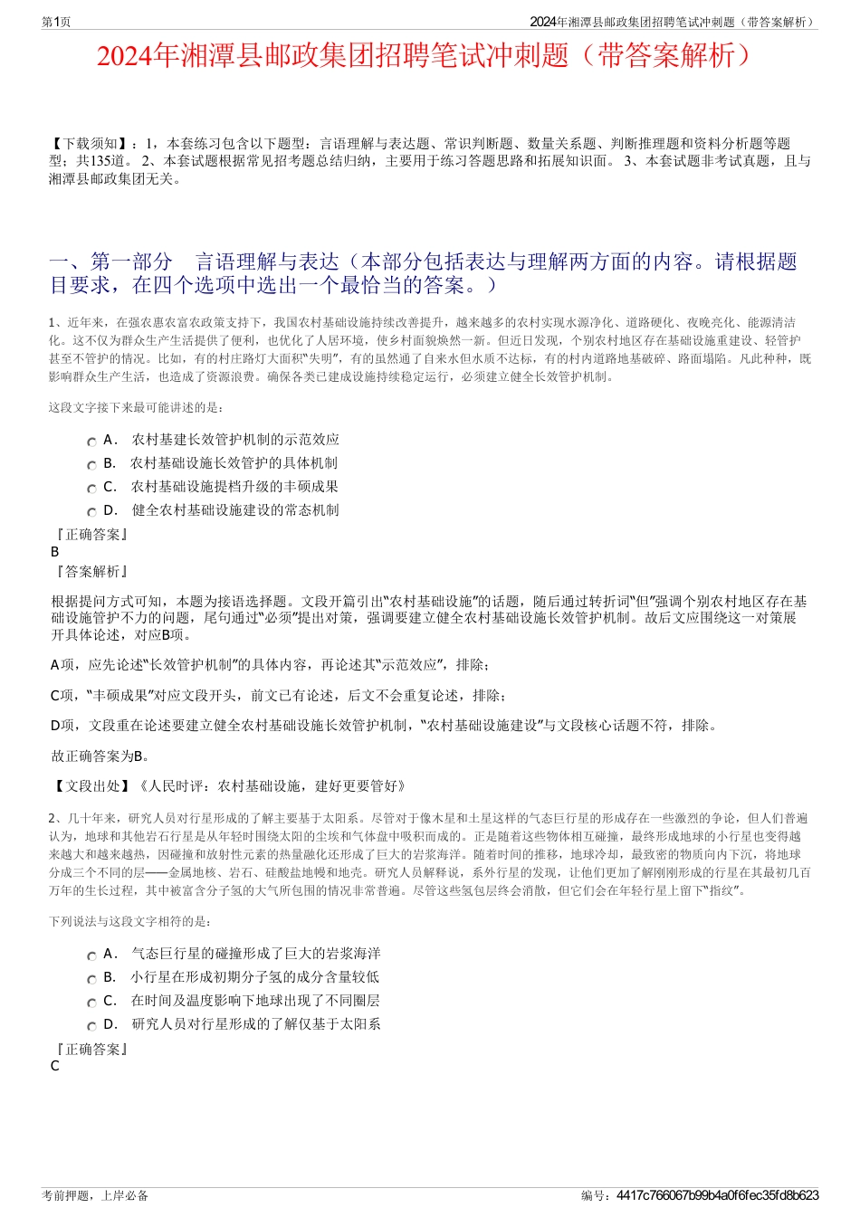2024年湘潭县邮政集团招聘笔试冲刺题（带答案解析）_第1页